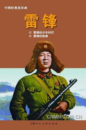 《雷鋒：1940-1962》（上）以圖片寫(xiě)真的方式呈現(xiàn)，另外還有《雷鋒》連環(huán)畫(huà)。
