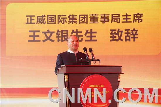 5、正威國(guó)際集團(tuán)董事局主席王文銀致辭