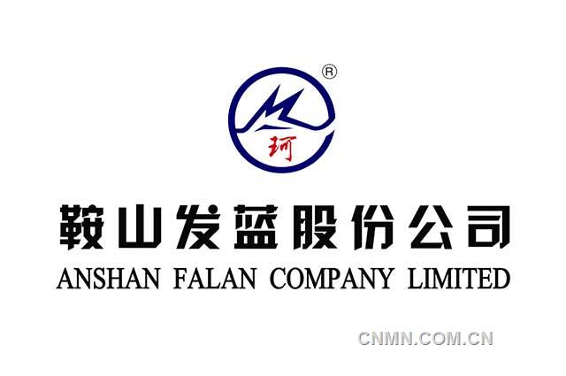 鞍山發藍股份公司