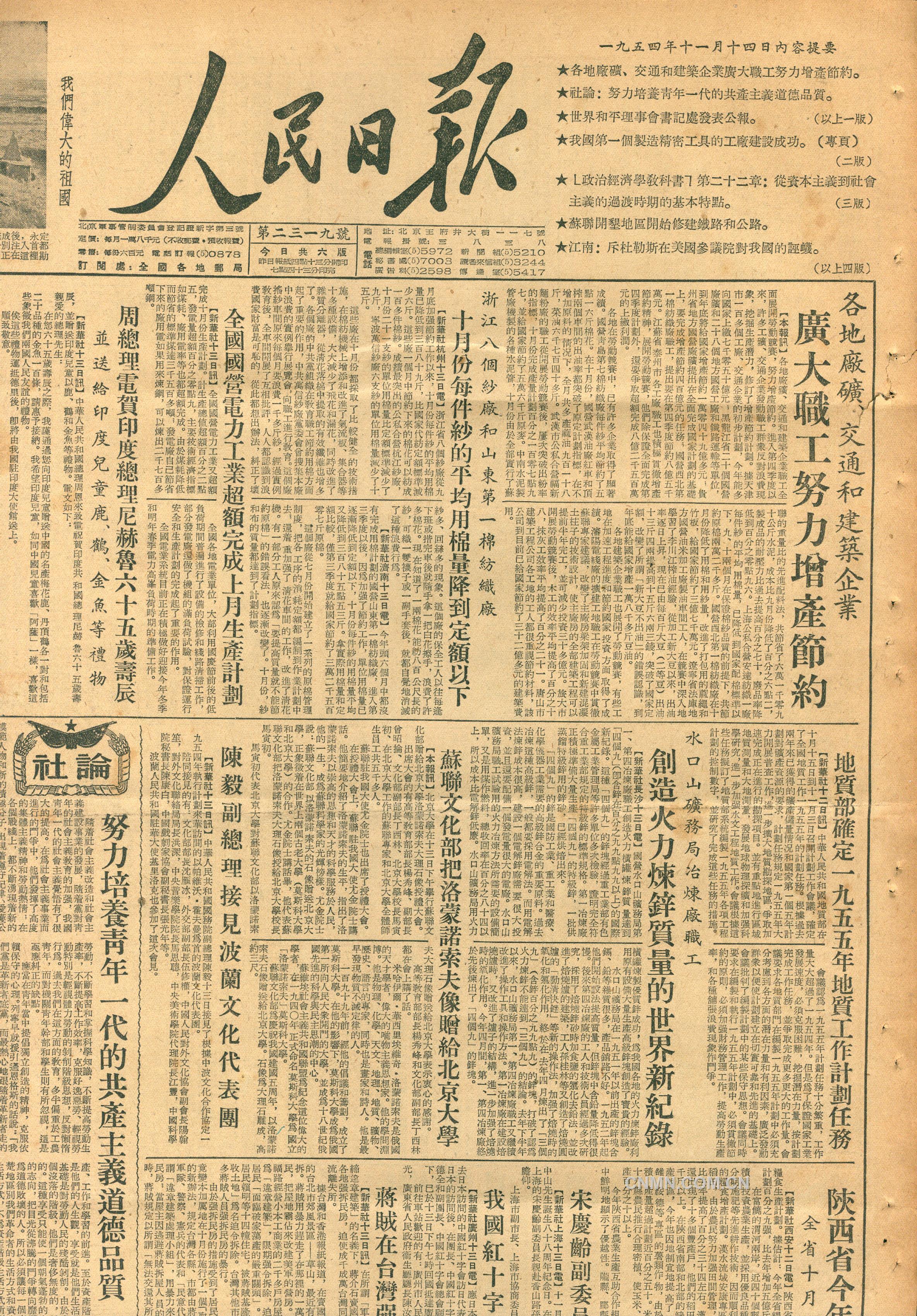 1954年《人民日報》對水口山火法冶煉鋅創世界紀錄的報道