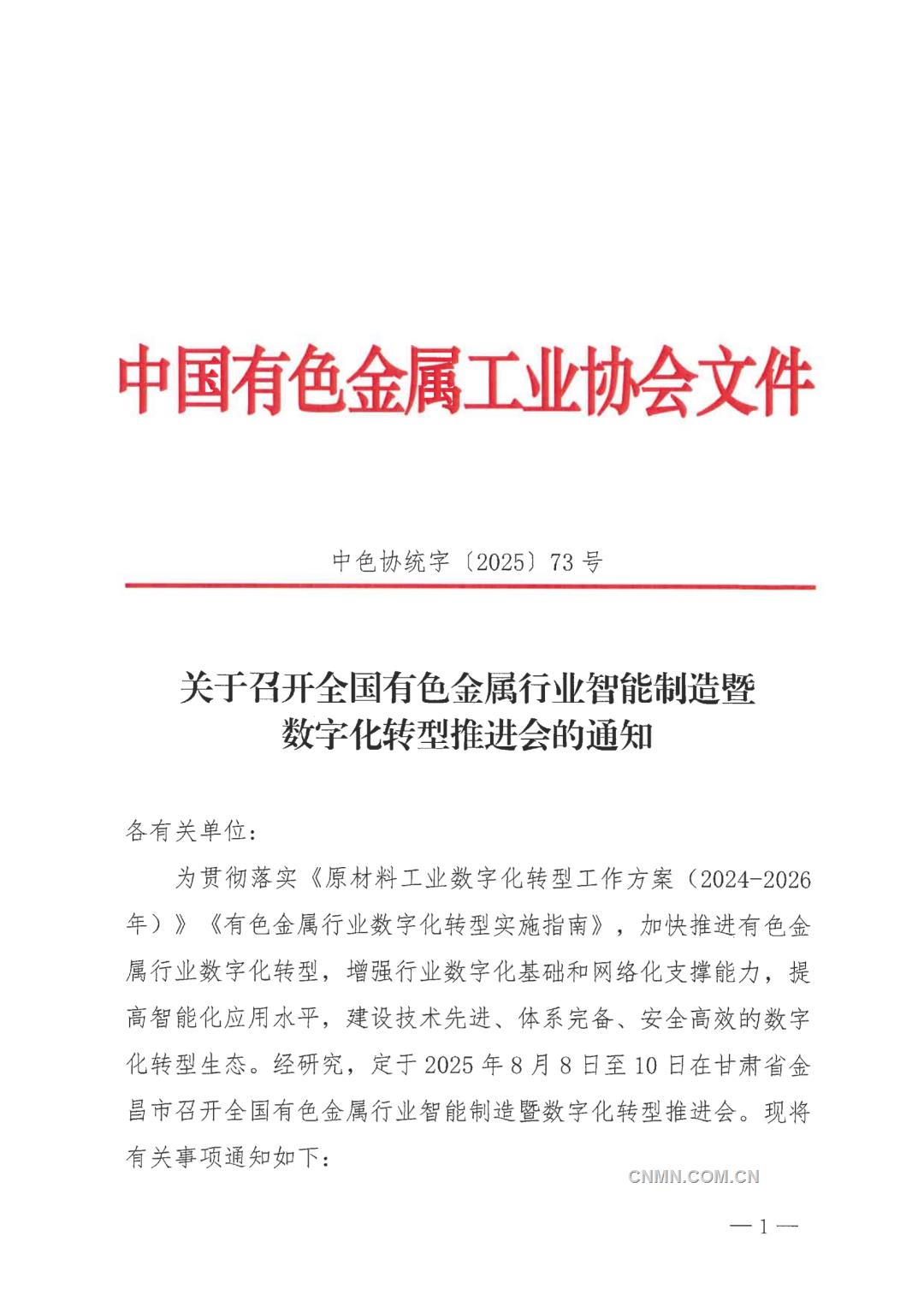關于召開全國有色金屬行業智能制造暨數字化轉型推進會的通知_01
