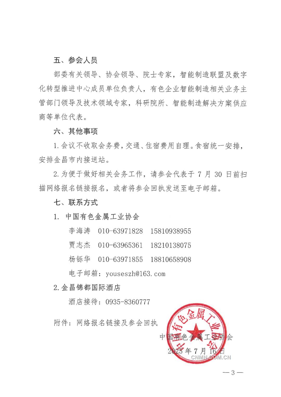 關于召開全國有色金屬行業智能制造暨數字化轉型推進會的通知_03