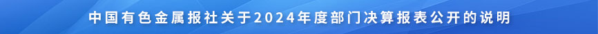 中國有色金屬報社關于2024年度部門決算報表公開的說明
