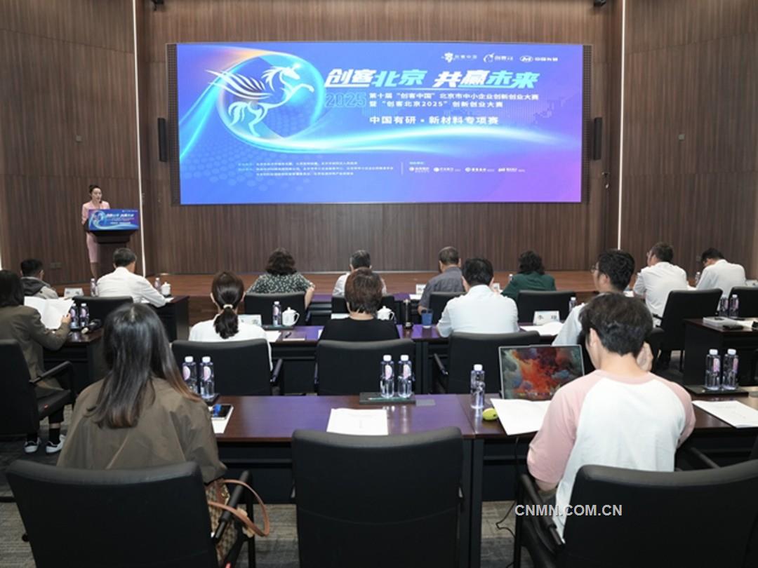 中國有研舉辦“創客北京2025”創新創業大賽新材料專項賽決賽