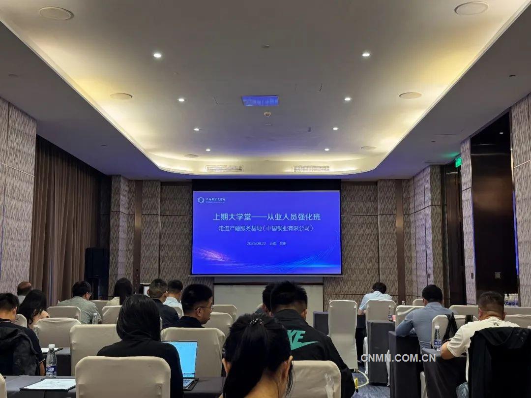“上期大學堂——從業人員強化班”走進中國銅業活動舉行