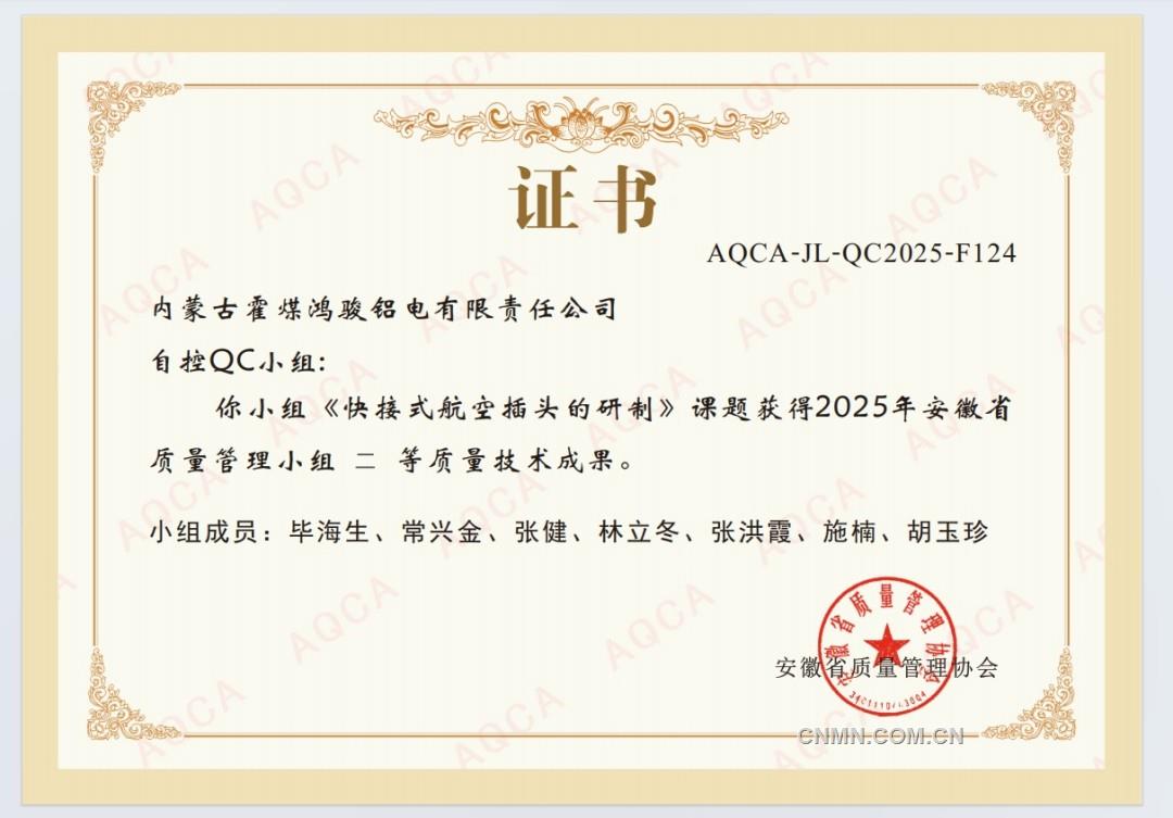 霍煤鴻駿鋁電公司動力分廠QC成果斬獲權威認可