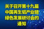 關于召開第十九屆中國再生鋁產業鏈綠色發展研討會的通知