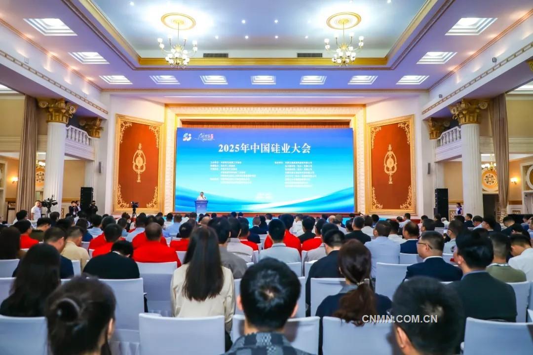 2025年中國硅業大會在包頭召開