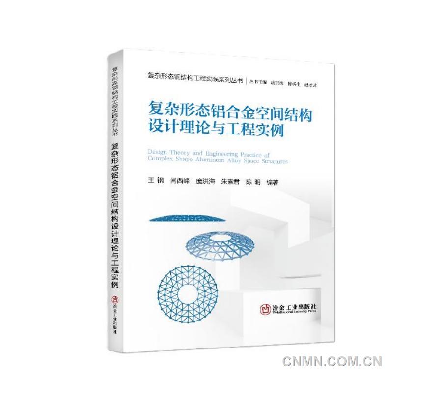 【讀好專業書 做好答卷人】復雜形態鋁合金空間結構設計理論與工程實例