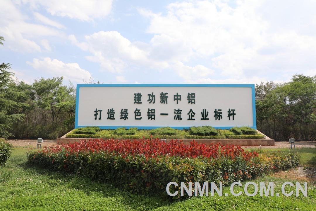 云鋁股份以硬核實踐書寫保護生態環境綠色答卷