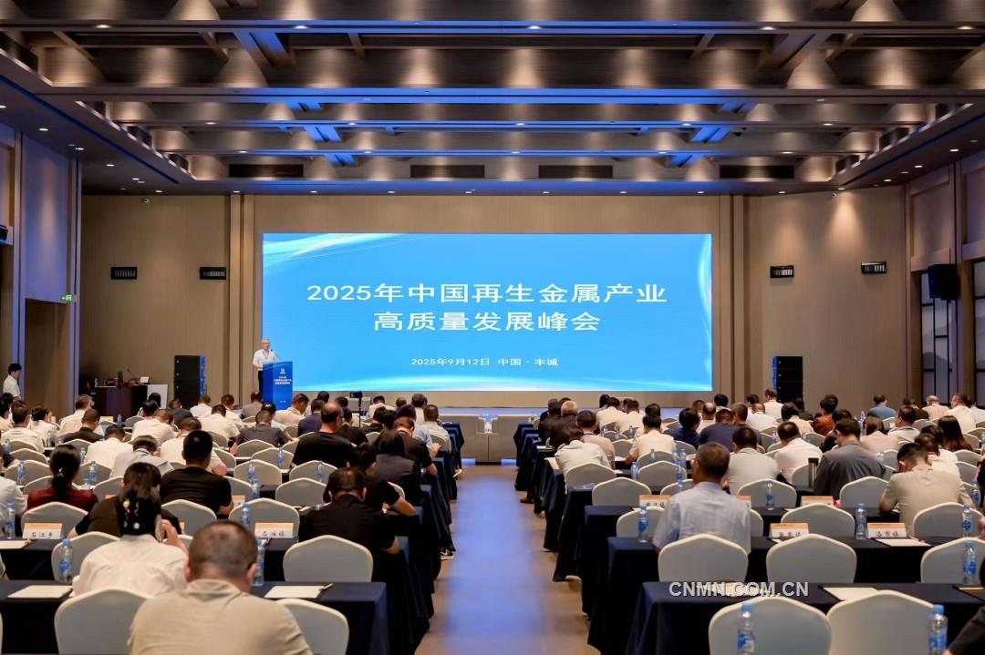 聚焦科技創新與綠色轉型 共謀“十五五”產業新路徑2025年中國再生金屬產業高質量發展峰會在豐城召開