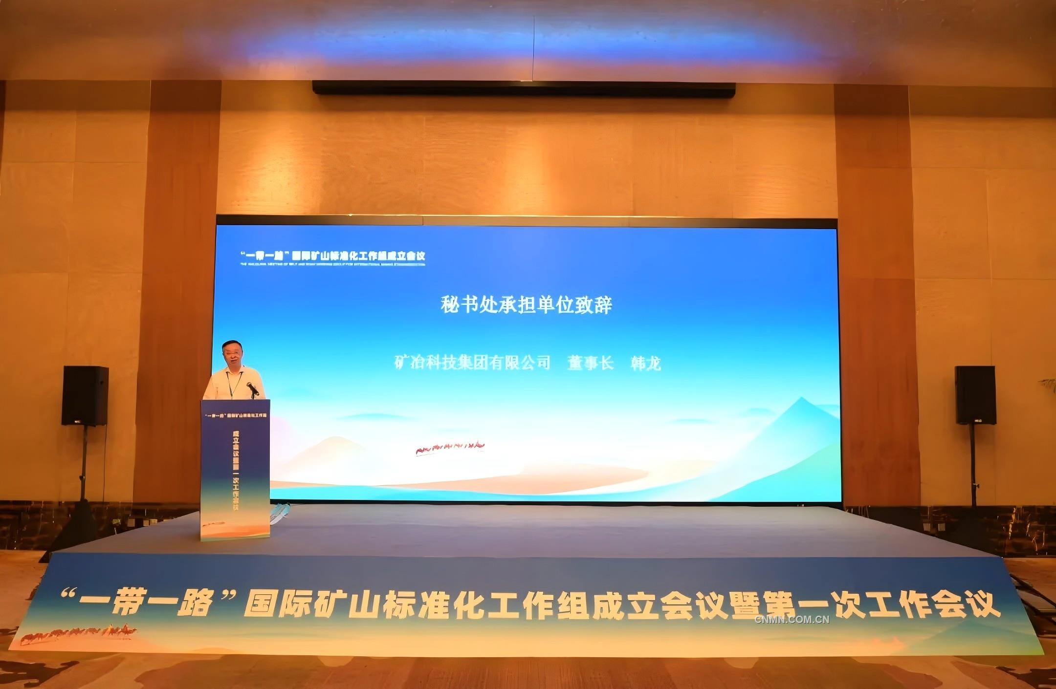 礦冶集團黨委書記、董事長韓龍出席“一帶一路”國際礦山標準化工作組成立會議