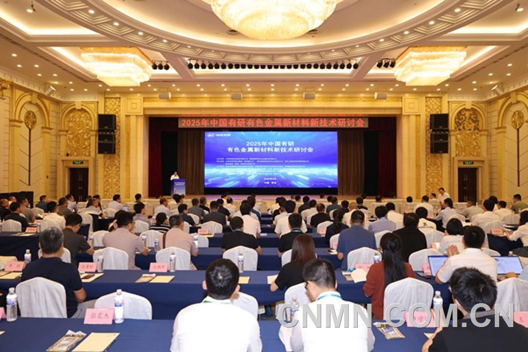2025年中國有研有色金屬新材料新技術研討會在青島召開