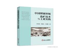 【讀好專業書 做好答卷人】《中國鋰鈹鉭鈮選礦技術與工業實踐》