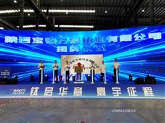 陜西寶鈦萬豪鈦業有限公司揭牌