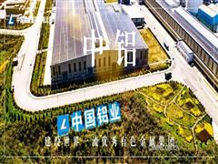 中國鋁業2025年上半年利潤超百億元 經營業績再創歷史同期最優