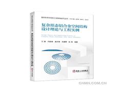 【讀好專業書 做好答卷人】復雜形態鋁合金空間結構設計理論與工程實例