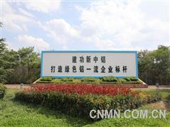 云鋁股份以硬核實踐書寫保護生態環境綠色答卷