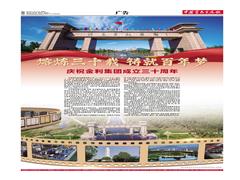 熔煉三十載 鑄就百年夢 慶祝金利集團成立三十周年