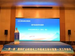 礦冶集團黨委書記、董事長韓龍出席“一帶一路”國際礦山標準化工作組成立會議