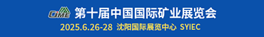 第十屆中國國際礦業展覽會